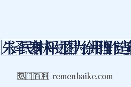 朱泽民寒林平远图为徐用理作造句是什么意思的图片